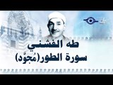 الشيخ طه الفشني - سورة الطور (مُجوّد)