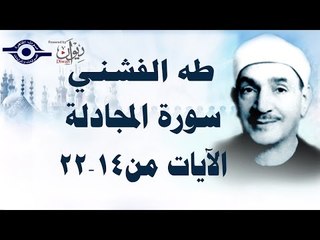 الشيخ طه الفشني - سورة المجادلة (مجوّد) [الآية ١٤-٢٢]