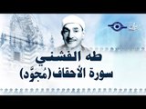 الشيخ طه الفشني - سورة الأحقاف (مُجوّد) الآية [٢١-٢٥]