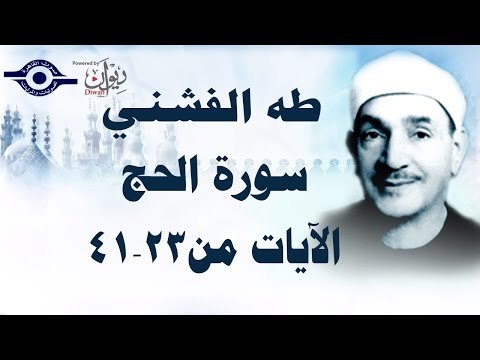 الشيخ الفشني - سورة الحج (مُجوَّد) الآية [٢٣-٤١]