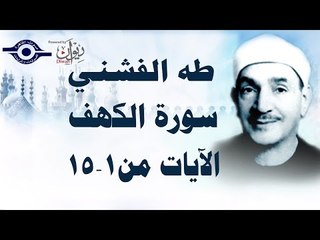 الشيخ طه الفشني - سورة الكهف (مُجوَّد) [الآية ١-١٥]