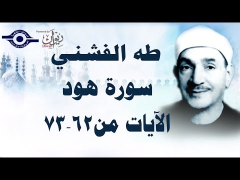 الشيخ طه الفشني - سورة هود (مُجوَّد) [الآية ٦٢-٧٣]