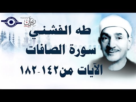 الشيخ طه الفشني - سورة الصّافات (مُجوّد) [آية ١٤٢-١٨٢]