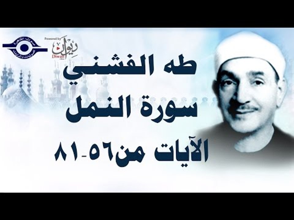 الشيخ طه الفشني - سورة النّمل (مُجوَّد) [الآية ٥٦-٨١]
