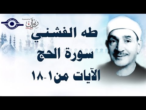 الشيخ طه الفشني - سورة الحج (مُجوَّد) الآية [١-١٨]