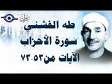 الشيخ طه الفشني - سورة الأحزاب (مُجوّد) [الآية ٥٣-٧٣]