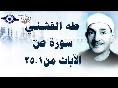 الشيخ طه الفشني - سورة ص (مُجوّد) [الآية ١-٢٥]
