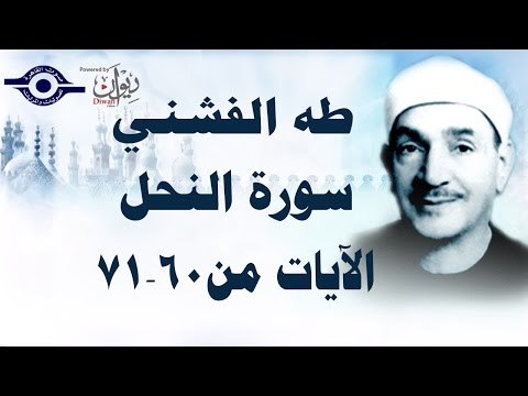 الشيخ طه الفشني - سورة النّحل (مُجوَّد) [الآية ٦٠-٧١]
