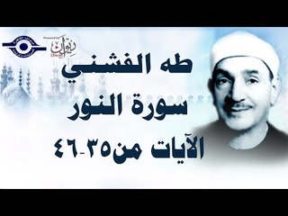 الشيخ طه الفشني - سورة النّور (مُجوَّد) [الآية ٣٥-٤٦]