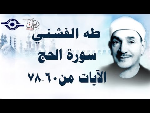 الشيخ طه الفشني - سورة الحج (مُجوَّد) [الآية ٦٠-٧٨]