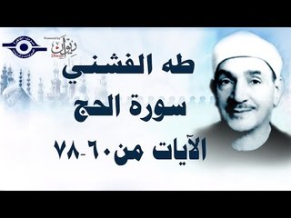الشيخ طه الفشني - سورة الحج (مُجوَّد) [الآية ٦٠-٧٨]