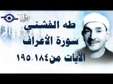 الشيخ طه الفشني - سورة الأعراف (مُجوَّد) [آية ١٨٤-١٩٥]