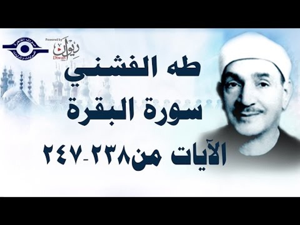 الشيخ طه الفشني - سورة البقرة (مُجوَّد) من [الآية ٢٣٨-٢٤٧]
