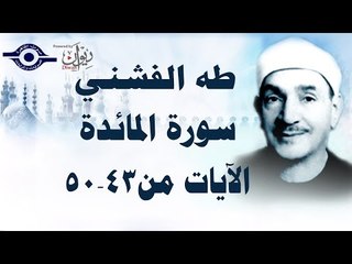الشيخ طه الفشني - سورة المائدة (مُجوَّد) [الآية ٤٣-٥٠]