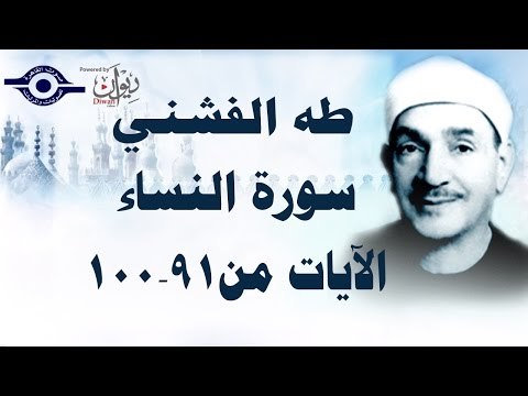 الشيخ طه الفشني - سورة النّساء (مُجوَّد) [الآية ٩١-١٠٠]