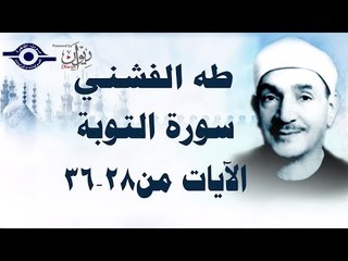 الشيخ طه الفشني - سورة التوبة (مُجوَّد) [الآية ٢٨-٣٦]