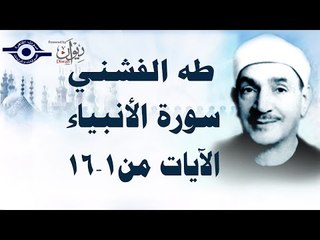 الشيخ طه الفشني - سورة الأنبياء [الآية ١-١٦]
