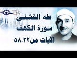 الشيخ طه الفشني - سورة الكهف (مُجوَّد) [الآية ٣٢-٥٨]