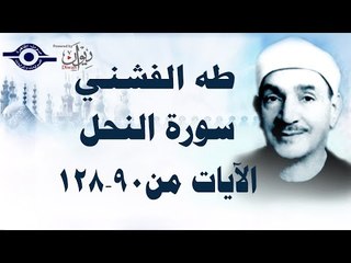 الشيخ طه الفشني - سورة النّحل (مُجوَّد) [الآية ٩٠-١٢٨]