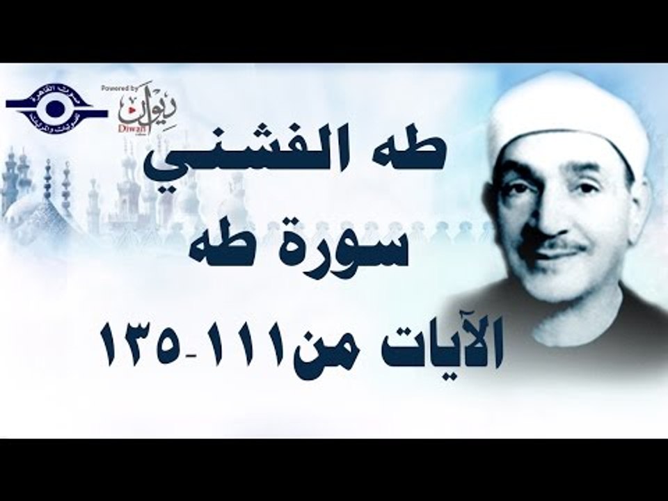 الشيخ طه الفشني - سورة طه (مُجوَّد) [الآية ١١١-١٣٥]