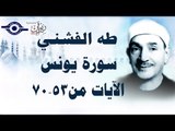 الشيخ طه الفشني - سورة يونس (مُجوَّد) [الآية ٥٣-٧٠]