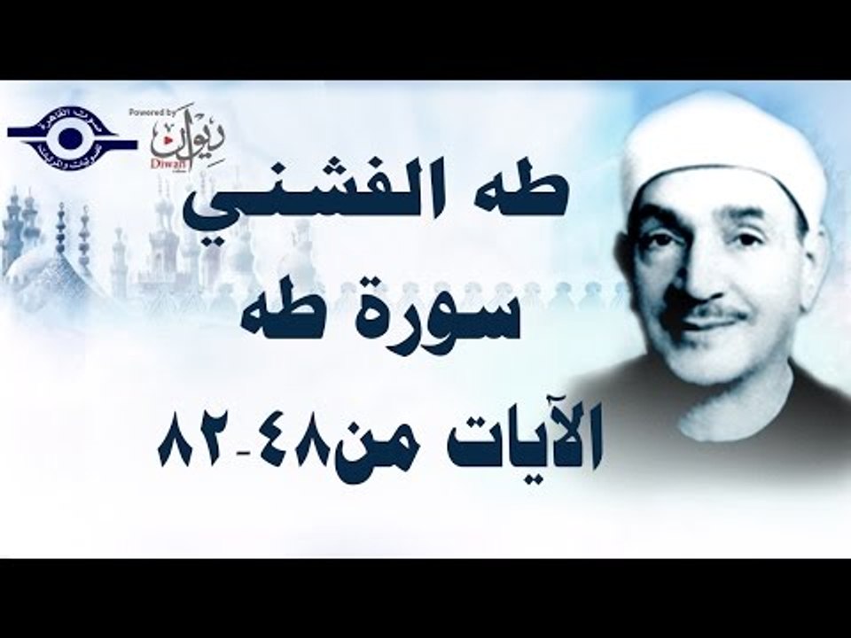 الشيخ طه الفشني - سورة طه (مُجوَّد) [الآية ٤٨-٨٢]