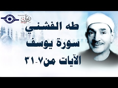 الشيخ طه الفشني - سورة يوسف (مُجوَّد) [الآية ٧-٣١]