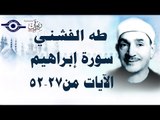 الشيخ طه الفشني - سورة إبراهيم (مُجوَّد) [الآية ٢٧-٥٢]