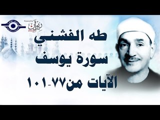 الشيخ طه الفشني - سورة يوسف (مُجوَّد) [الآية ٧٧-١٠١]