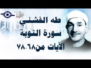 الشيخ طه الفشني - سورة التّوبة (مُجوَّد) [الآية ٦٨-٧٨]