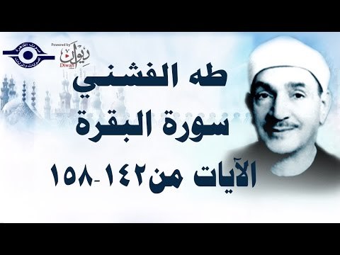 الشيخ طه الفشني - سورة البقرة (مُجوَّد) [الآية ١٤٢-١٥٨]