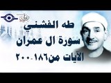 الشيخ طه الفشني - سورة ال عمران (مُجوَّد) [آية ١٨٦-٢٠٠]