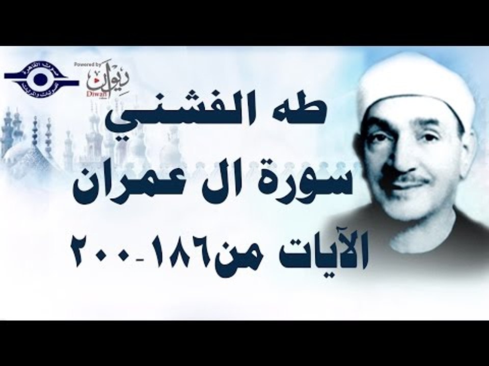 الشيخ طه الفشني - سورة ال عمران (مُجوَّد) [آية...