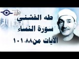 الشيخ طه الفشني - سورة النّساء (مُجوَّد) [الآية ٨٨-١٠١]