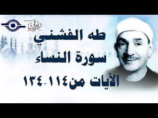 الشيخ طه الفشني - سورة النّساء (مُجوَّد) [الآية ١١٤-١٣٤]