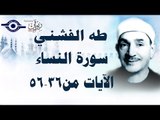 الشيخ طه الفشني - سورة النّساء (مُجوَّد) [الآية ٣٦-٥٦]