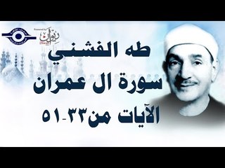 الشيخ طه الفشني - سورة ال عمران (مُجوَّد) [الآية ٣٣-٥١]