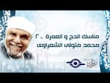مناسك الحج و العمرة ٢ - محمد متولى الشعراوى