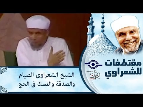 الشيخ الشعراوى: الصيام والصدقة والنسك فى الحج