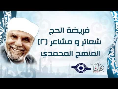 الشيخ الشعراوي | فريضة الحج شعائر ومشاعر | الحلقة ٢ - المنهج المحمدي