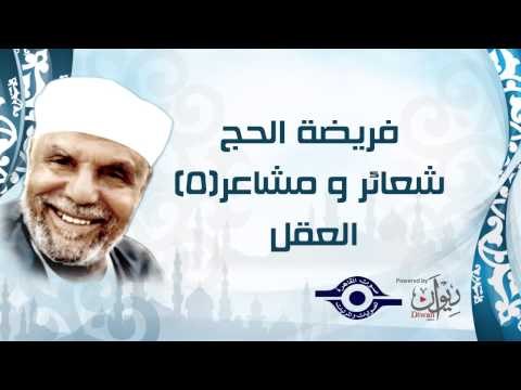 الشيخ الشعراوي | فريضة الحج شعائر ومشاعر | الحلقة ٥ - العقل