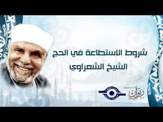شروط الاستطاعة في الحج   الشيخ  الشعراوي