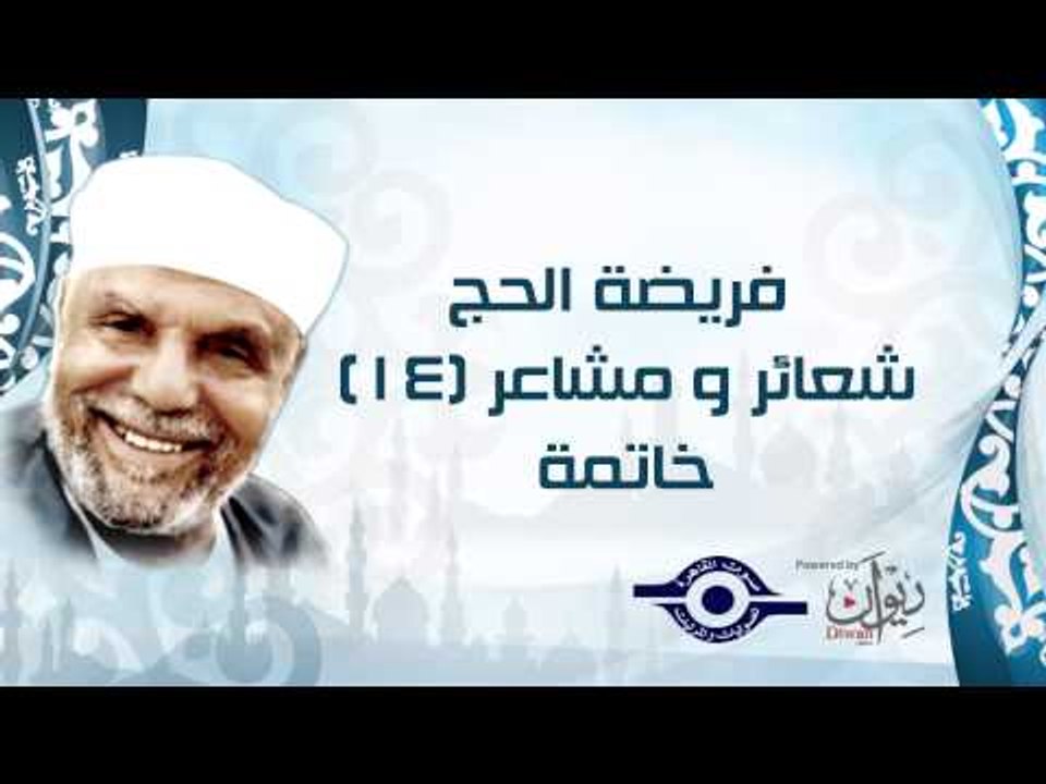 فريضة الحج شعائر و مشاعر ١٤ - خاتمة