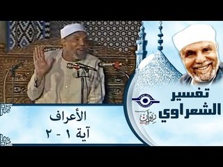 الشيخ الشعراوي: تفسير سورة الأعراف، (آية ١-٢)