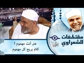 هل أنت مهموم ؟  كلام يريح كل مهموم