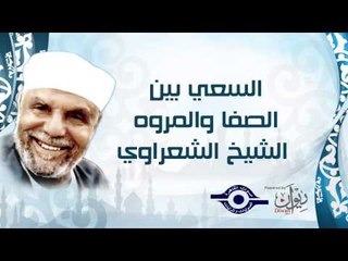 السعي بين الصفا والمروه    الشيخ الشعراوي