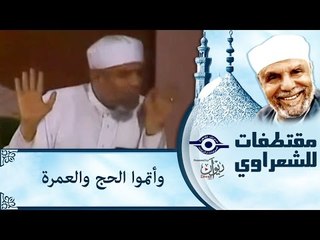 الشعراوي: وأتموا الحج والعمرة
