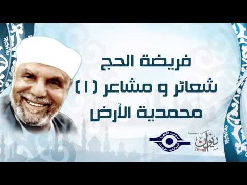 الشيخ الشعراوي | فريضة الحج شعائر ومشاعر | الحلقة ١ - محمدية الأرض