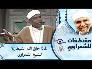 الشيخ الشعراوى: لماذا خلق الله الشيطان؟