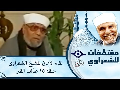 الشيخ الشعراوى | لقاء الايمان | الحلقة ١٥ - عذاب القبر